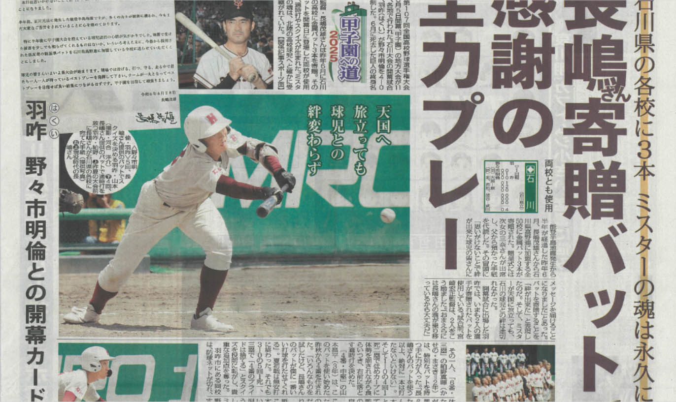 長嶋寄贈バッドで全力プレー