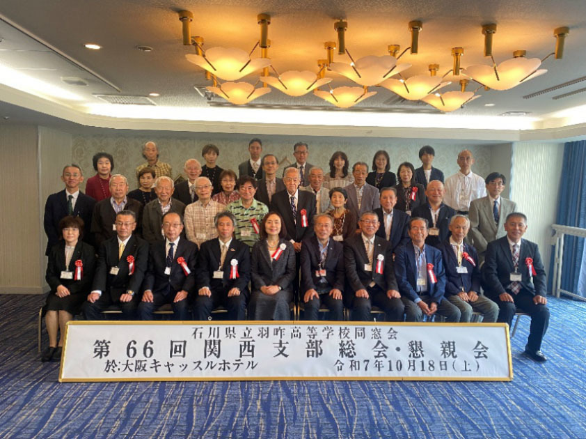 関西支部の第66回総会・懇親会