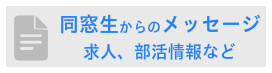 同窓生からのメッセージ