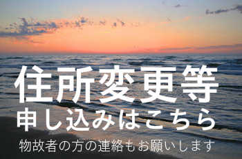 住所変更の申し込み