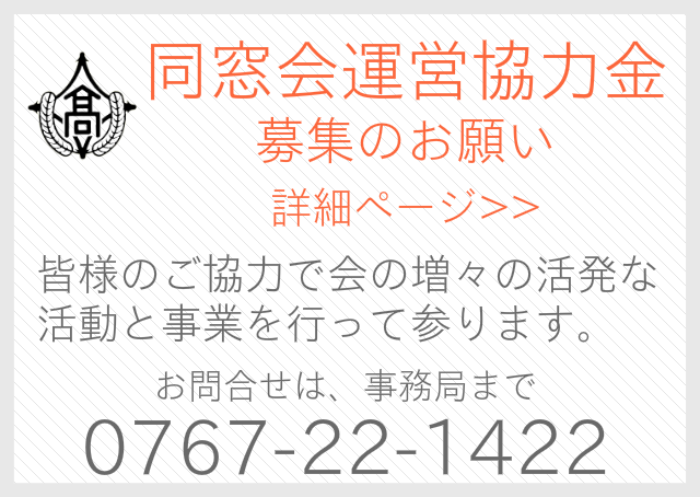 同窓会運営協力金のお願い